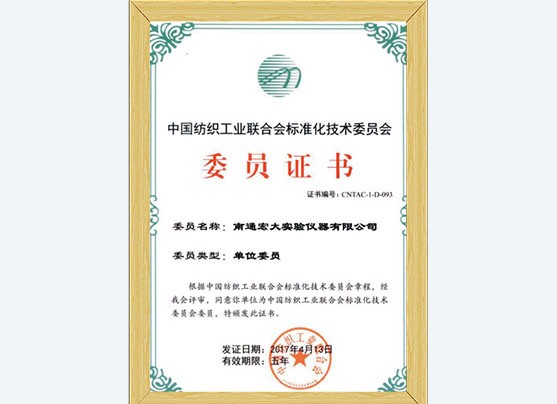 中国纺织工业联合会标准化技术委员会