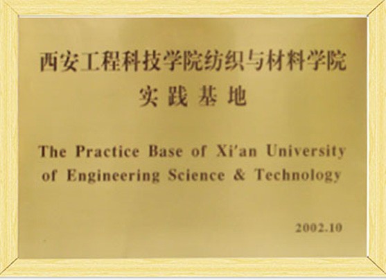 西安工程科技学院纺织与材料学院实践基地