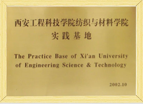 西安工程科技学院纺织与材料学院实践基地