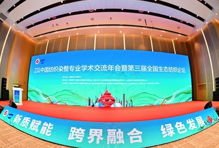【倾情助力】2024中国纺织染整专业学术交流年会暨第三届全国生态纺织论坛在青岛成功召开