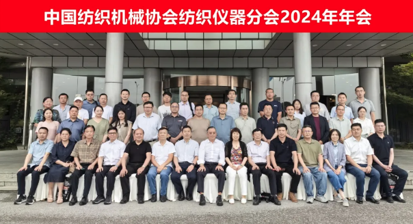 中国纺织机械协会纺织仪器分会2024年年会圆满结束！